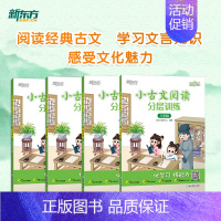 小古文阅读训练(四年级) 小学通用 [正版]2024秋新东方小古文阅读分层训练三四五六年级小学插图注释提高阅读能力新