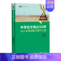 全国通用 语文 [正版]中学古文观止50讲:文言文阅读能力提升之道(名校名师文言文阅读课,语文取胜、读写双赢的学习之道)