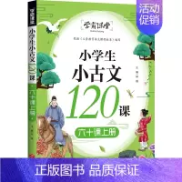 [正版]学霸课堂 小学生小古文120课 六十课上册