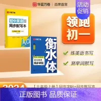 七年级上册英语+同步默写本 [正版]2024新版衡水体英语字帖七八九年级上册下册初中生练字帖语文同步人教版译林初中高中高