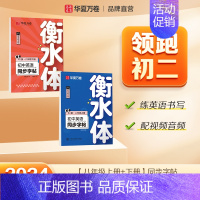 八上+八下英语字帖 [正版]2024新版衡水体英语字帖七八九年级上册下册初中生练字帖语文同步人教版译林初中高中高一二考研