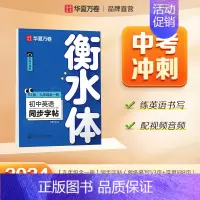 九年级全一册英语 [正版]2024新版衡水体英语字帖七八九年级上册下册初中生练字帖语文同步人教版译林初中高中高一二考研四