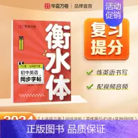 七年级下册英语 [正版]2024新版衡水体英语字帖七八九年级上册下册初中生练字帖语文同步人教版译林初中高中高一二考研四五