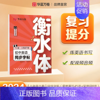 八年级下册英语 [正版]2024新版衡水体英语字帖七八九年级上册下册初中生练字帖语文同步人教版译林初中高中高一二考研四五