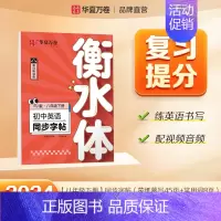 八年级下册英语 [正版]2024新版衡水体英语字帖七八九年级上册下册初中生练字帖语文同步人教版译林初中高中高一二考研四五