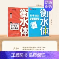 八年级下册英语+满分作文 [正版]2024新版衡水体英语字帖七八九年级上册下册初中生练字帖语文同步人教版译林初中高中高一