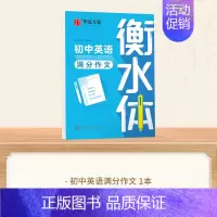 初中英语满分作文 [正版]2024新版衡水体英语字帖七八九年级上册下册初中生练字帖语文同步人教版译林初中高中高一二考研四