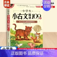 [正版]新版小学生小古文精讲109课小学1-6年级语文古文起步无障碍阅读小学生国学经典教育读本小古文自主阅读启蒙读本儿童