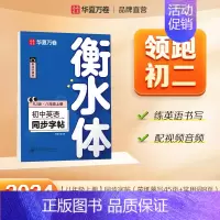 八年级上册英语 [正版]2024新版衡水体英语字帖七八九年级上册下册初中生练字帖语文同步人教版译林初中高中高一二考研四五