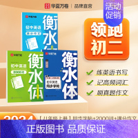 八年级上册英语+2000词+满分作文 [正版]2024新版衡水体英语字帖七八九年级上册下册初中生练字帖语文同步人教版译林