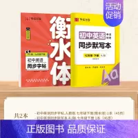 七年级下册英语+同步默写本 [正版]2024新版衡水体英语字帖七八九年级上册下册初中生练字帖语文同步人教版译林初中高中高