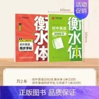 七年级下册英语+2000词 [正版]2024新版衡水体英语字帖七八九年级上册下册初中生练字帖语文同步人教版译林初中高中高