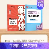 八年级下册英语+同步默写本 [正版]2024新版衡水体英语字帖七八九年级上册下册初中生练字帖语文同步人教版译林初中高中高