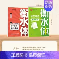 八年级下册英语+2000词 [正版]2024新版衡水体英语字帖七八九年级上册下册初中生练字帖语文同步人教版译林初中高中高