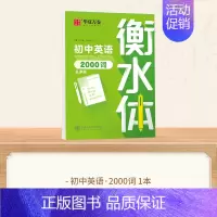 初中英语2000词 [正版]2024新版衡水体英语字帖七八九年级上册下册初中生练字帖语文同步人教版译林初中高中高一二考研