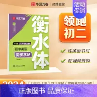 八年级上册[译林版衡水体] [正版]2024新版衡水体英语字帖七八九年级上册下册初中生练字帖语文同步人教版译林初中高中高