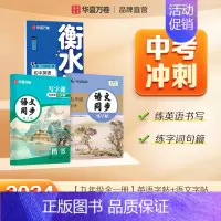 九年级全一册英语+语文 [正版]2024新版衡水体英语字帖七八九年级上册下册初中生练字帖语文同步人教版译林初中高中高一二