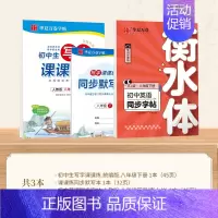 八年级下册英语+语文 [正版]2024新版衡水体英语字帖七八九年级上册下册初中生练字帖语文同步人教版译林初中高中高一二考