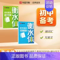 初中英语2000词+满分作文 [正版]2024新版衡水体英语字帖七八九年级上册下册初中生练字帖语文同步人教版译林初中高中