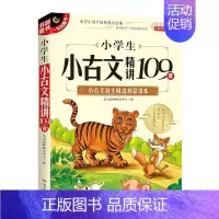 [正版]小学生小古文精讲109课 书 语文读物研究中心 9787555515074 中小学教辅 书籍