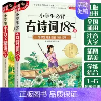 [正版]书籍小学生必背古诗词185首+小古文精讲109课(共2册)小学生国学经典教育读本 影响孩子一生的诵读经典