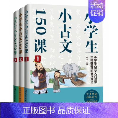 小学生小古文150课 [正版]小学生小古文150课