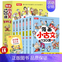 漫画小古文120课 [正版]漫画小古文120课全6册彩绘全套分级阅读与训练读图解趣味文言文启蒙训练小升初四五六年级小学生