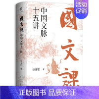 [正版] 国文课:中国文脉十五讲 徐晋如 著 广西师范大学出版社 大学问 一部新见迭出的中国古典文学史 讲透风雅中