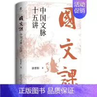 [正版] 国文课:中国文脉十五讲 徐晋如 著 广西师范大学出版社 大学问 一部新见迭出的中国古典文学史 讲透风雅中