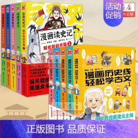 轻松学古文+漫画读史记 套装10册 [正版]任选戴建业漫画读史记全5册漫画历史线趣读古诗词戴老师魔性诗词课漫画世说新语史