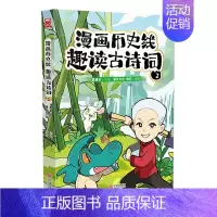 漫画历史线(趣读古诗词2) [正版]任选戴建业漫画读史记全5册漫画历史线趣读古诗词戴老师魔性诗词课漫画世说新语史记学古文