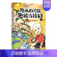 漫画历史线(趣读古诗词5) [正版]任选戴建业漫画读史记全5册漫画历史线趣读古诗词戴老师魔性诗词课漫画世说新语史记学古文