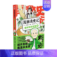 漫画读史记5 [正版]任选戴建业漫画读史记全5册漫画历史线趣读古诗词戴老师魔性诗词课漫画世说新语史记学古文青少年历史漫画