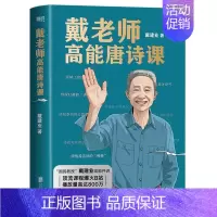 戴老师高能唐诗课 [正版]任选戴建业漫画读史记全5册漫画历史线趣读古诗词戴老师魔性诗词课漫画世说新语史记学古文青少年历史