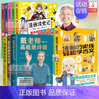 [戴建业作品13册] [正版]任选戴建业漫画读史记全5册漫画历史线趣读古诗词戴老师魔性诗词课漫画世说新语史记学古文青少年