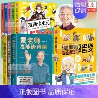 [戴建业作品13册] [正版]任选戴建业漫画读史记全5册漫画历史线趣读古诗词戴老师魔性诗词课漫画世说新语史记学古文青少年