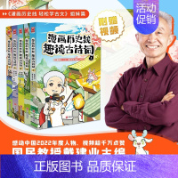 趣读古诗词5册 [正版]任选戴建业漫画读史记全5册漫画历史线趣读古诗词戴老师魔性诗词课漫画世说新语史记学古文青少年历史漫