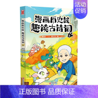 漫画历史线(趣读古诗词3) [正版]任选戴建业漫画读史记全5册漫画历史线趣读古诗词戴老师魔性诗词课漫画世说新语史记学古文