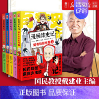 漫画读史记5册 [正版]任选戴建业漫画读史记全5册漫画历史线趣读古诗词戴老师魔性诗词课漫画世说新语史记学古文青少年历史漫