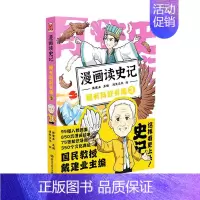 漫画读史记3 [正版]任选戴建业漫画读史记全5册漫画历史线趣读古诗词戴老师魔性诗词课漫画世说新语史记学古文青少年历史漫画
