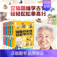 轻松学古文5册 [正版]任选戴建业漫画读史记全5册漫画历史线趣读古诗词戴老师魔性诗词课漫画世说新语史记学古文青少年历史漫