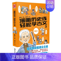 漫画历史线轻松学古文(3) [正版]任选戴建业漫画读史记全5册漫画历史线趣读古诗词戴老师魔性诗词课漫画世说新语史记学古文