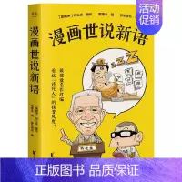 漫画世说新语 [正版]任选戴建业漫画读史记全5册漫画历史线趣读古诗词戴老师魔性诗词课漫画世说新语史记学古文青少年历史漫画