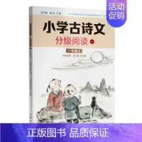 小学古诗文分级阅读 一(一年级上)作家出版社 文言文古诗文大全一本通小古文100篇课小学一二三年级四五到 [正版]小学古