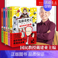 趣读古诗词5册+轻松学古文5册 [正版]任选戴建业漫画读史记全5册漫画历史线趣读古诗词戴老师魔性诗词课漫画世说新语史记学