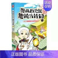 漫画历史线(趣读古诗词1) [正版]任选戴建业漫画读史记全5册漫画历史线趣读古诗词戴老师魔性诗词课漫画世说新语史记学古文