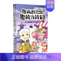 漫画历史线(趣读古诗词4) [正版]任选戴建业漫画读史记全5册漫画历史线趣读古诗词戴老师魔性诗词课漫画世说新语史记学古文
