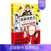 漫画读史记1 [正版]任选戴建业漫画读史记全5册漫画历史线趣读古诗词戴老师魔性诗词课漫画世说新语史记学古文青少年历史漫画