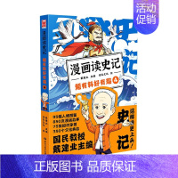 漫画读史记4 [正版]任选戴建业漫画读史记全5册漫画历史线趣读古诗词戴老师魔性诗词课漫画世说新语史记学古文青少年历史漫画