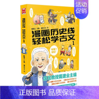 漫画历史线轻松学古文(1) [正版]任选戴建业漫画读史记全5册漫画历史线趣读古诗词戴老师魔性诗词课漫画世说新语史记学古文